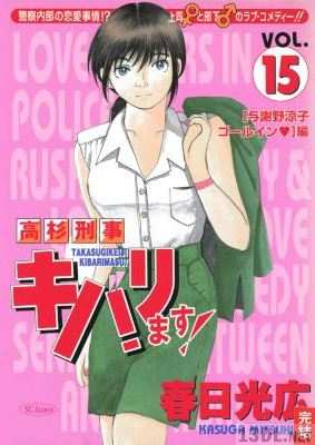 [春日光広] 高杉刑事キバリます！ 全15巻